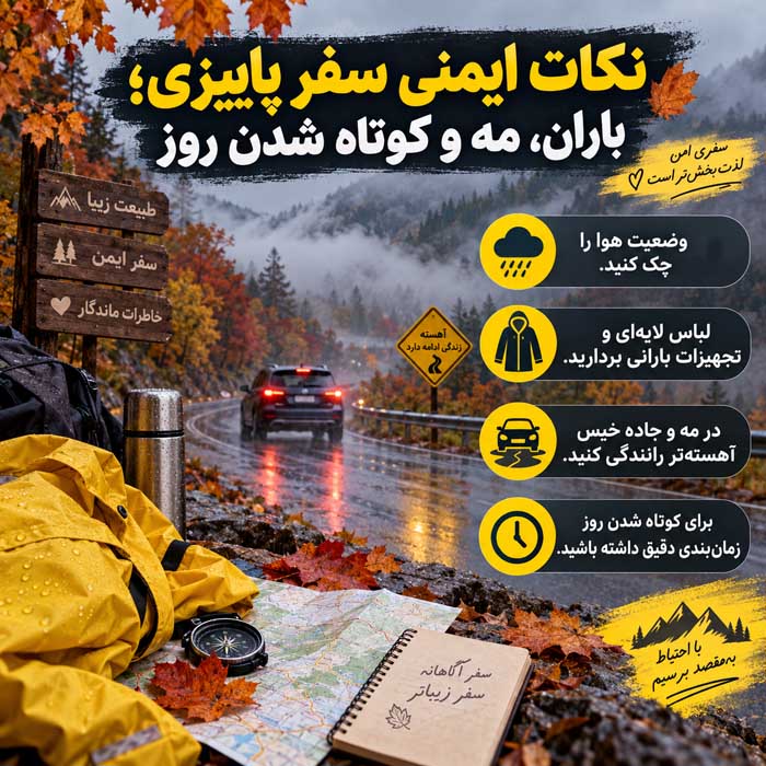 جاهای دیدنی پاییزی ایران؛ جنگل، روستا و کویر؛ بهترین مقصدهای طبیعتگردی در پاییز نکات ایمنی سفر پاییزی؛ باران، مه و کوتاه شدن روز