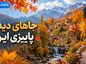 جاهای دیدنی پاییزی ایران؛ جنگل، روستا و کویر؛ بهترین مقصدهای طبیعتگردی در پاییز جاهای دیدنی پاییزی ایران