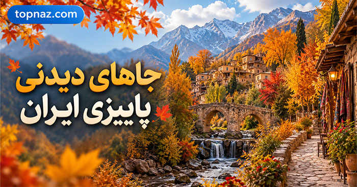 جاهای دیدنی پاییزی ایران