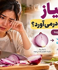 چرا پیاز اشک چشم را درمی‌آورد