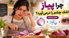 چرا پیاز اشک چشم را درمی‌آورد