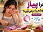 چرا پیاز اشک چشم را درمیآورد؟؛ واکنشهای گوگردی پس از برش؛ عامل اشکآور چگونه ساخته میشود؟ چرا پیاز اشک چشم را درمیآورد