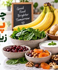 چه غذاهایی پتاسیم زیادی دارند