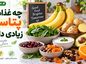 چه غذاهایی پتاسیم زیادی دارند