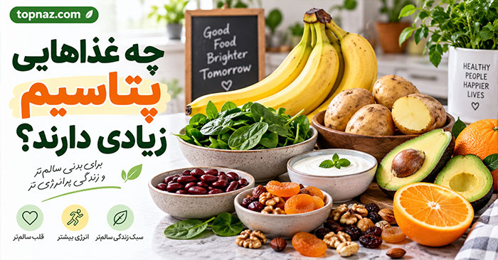 چه غذاهایی پتاسیم زیادی دارند؟؛ بهترین منابع غذایی؛ مقدار پتاسیم در هر وعده چه غذاهایی پتاسیم زیادی دارند؟؛ بهترین منابع غذایی؛ مقدار پتاسیم در هر وعده