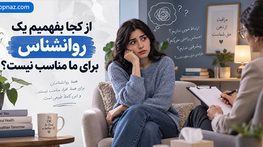 از کجا بفهمیم یک روانشناس برای ما مناسب نیست؟؛ نشانه‌های رابطه درمانی ضعیف؛ چه زمانی درمانگر را تغییر دهیم؟
