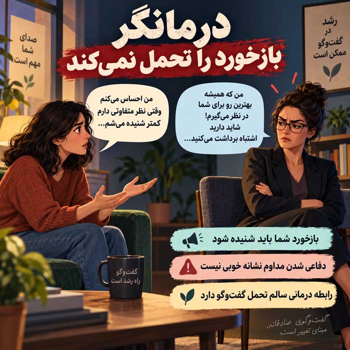از کجا بفهمیم یک روانشناس برای ما مناسب نیست؟؛ نشانههای رابطه درمانی ضعیف؛ چه زمانی درمانگر را تغییر دهیم؟ نشانه هفتم: درمانگر بازخورد را تحمل نمیکند
