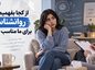 از کجا بفهمیم یک روانشناس برای ما مناسب نیست