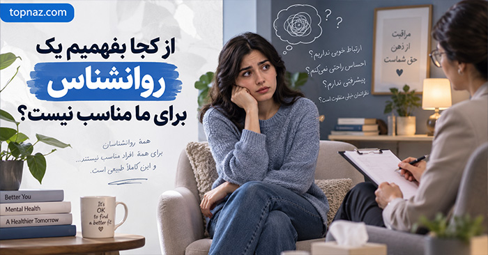 از کجا بفهمیم یک روانشناس برای ما مناسب نیست؟؛ نشانههای رابطه درمانی ضعیف؛ چه زمانی درمانگر را تغییر دهیم؟ از کجا بفهمیم یک روانشناس برای ما مناسب نیست؟؛ نشانههای رابطه درمانی ضعیف؛ چه زمانی درمانگر را تغییر دهیم؟