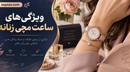 ویژگی های ساعت مچی زنانه؛ راهنمای انتخاب اندازه، موتور، شیشه، بند و مقاومت در برابر آب ویژگی های ساعت مچی زنانه