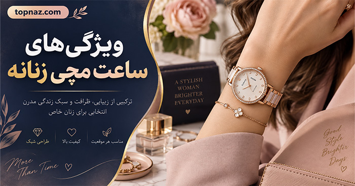 ویژگی های ساعت مچی زنانه؛ راهنمای انتخاب اندازه، موتور، شیشه، بند و مقاومت در برابر آب ویژگی های ساعت مچی زنانه؛ راهنمای انتخاب اندازه، موتور، شیشه، بند و مقاومت در برابر آب