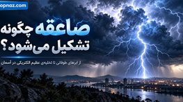 صاعقه چگونه تشکیل می‌شود؟؛ تخلیه الکتریکی در ابرها؛ چرا صدای رعد دیرتر از برق می‌رسد؟