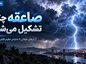 صاعقه چگونه تشکیل می‌شود