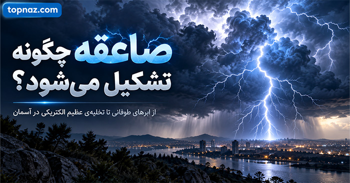 صاعقه چگونه تشکیل میشود؟؛ تخلیه الکتریکی در ابرها؛ چرا صدای رعد دیرتر از برق میرسد؟ صاعقه چگونه تشکیل میشود؟؛ تخلیه الکتریکی در ابرها؛ چرا صدای رعد دیرتر از برق میرسد؟