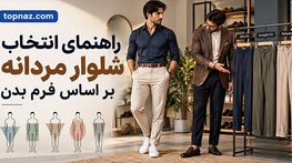 انتخاب شلوار مردانه بر اساس فرم بدن