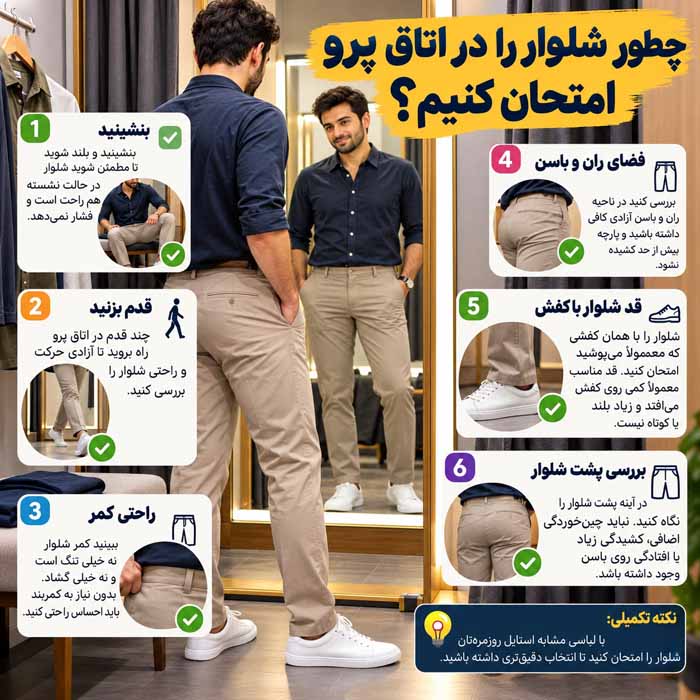 راهنمای انتخاب شلوار مردانه بر اساس فرم بدن؛ فاق، عرض ران و برش مناسب؛ راسته، تَیپرد یا ریلکس چطور شلوار را در اتاق پرو امتحان کنیم؟