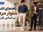 انتخاب شلوار مردانه بر اساس فرم بدن