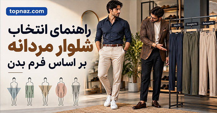 راهنمای انتخاب شلوار مردانه بر اساس فرم بدن؛ فاق، عرض ران و برش مناسب؛ راسته، تَیپرد یا ریلکس راهنمای انتخاب شلوار مردانه بر اساس فرم بدن؛ فاق، عرض ران و برش مناسب؛ راسته، تَیپرد یا ریلکس
