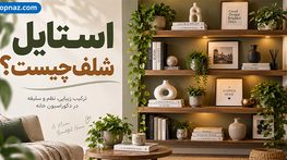 استایل شلف چیست؟ راهنمای تزیین قفسه و کتابخانه شیک بدون شلوغی