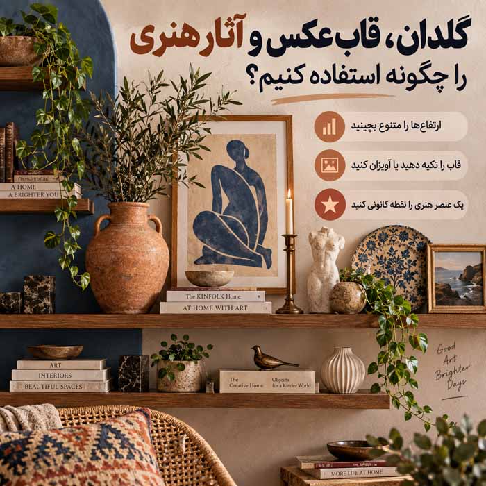 استایل شلف چیست؟ راهنمای تزیین قفسه و کتابخانه شیک بدون شلوغی گلدان، قاب عکس و آثار هنری را چگونه استفاده کنیم؟