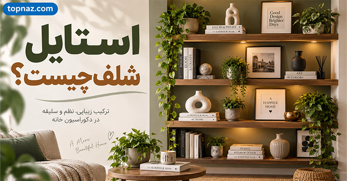 استایل شلف چیست؟ راهنمای تزیین قفسه و کتابخانه شیک بدون شلوغی استایل شلف چیست؟ راهنمای تزیین قفسه و کتابخانه شیک بدون شلوغی