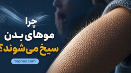 چرا موهای بدن سیخ می‌شوند
