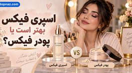 اسپری فیکس بهتر است یا پودر فیکس؟ تفاوت کاربرد، ماندگاری و انتخاب برای انواع پوست اسپری فیکس بهتر است یا پودر فیکس
