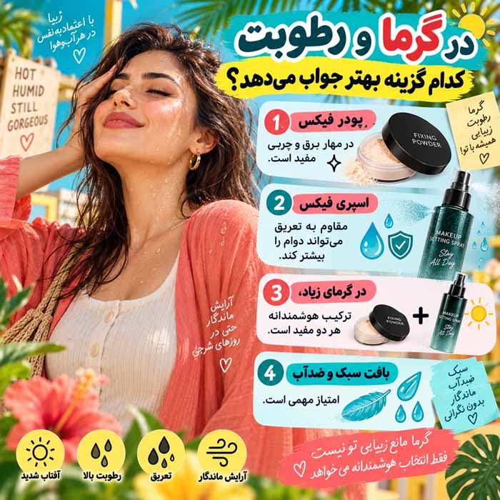 اسپری فیکس بهتر است یا پودر فیکس؟ تفاوت کاربرد، ماندگاری و انتخاب برای انواع پوست در گرما و رطوبت کدام گزینه بهتر جواب میدهد؟