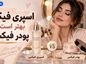 اسپری فیکس بهتر است یا پودر فیکس؟ تفاوت کاربرد، ماندگاری و انتخاب برای انواع پوست اسپری فیکس بهتر است یا پودر فیکس