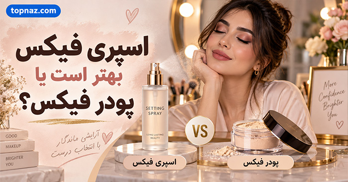 اسپری فیکس بهتر است یا پودر فیکس؟ تفاوت کاربرد، ماندگاری و انتخاب برای انواع پوست اسپری فیکس بهتر است یا پودر فیکس؟ تفاوت کاربرد، ماندگاری و انتخاب برای انواع پوست