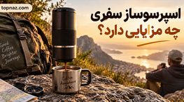 اسپرسوساز سفری چه مزایایی دارد؟؛ ۱۲ دلیل برای استفاده در سفر؛ محدودیتهایی که قبل از خرید باید بدانید اسپرسوساز سفری چه مزایایی دارد