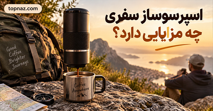 اسپرسوساز سفری چه مزایایی دارد؟؛ ۱۲ دلیل برای استفاده در سفر؛ محدودیت‌هایی که قبل از خرید باید بدانید