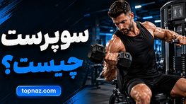 سوپرست چیست؟؛ انواع Superset در بدنسازی؛ کاربرد آن برای افزایش تراکم و مدیریت زمان تمرین سوپرست چیست