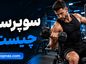 سوپرست چیست؟؛ انواع Superset در بدنسازی؛ کاربرد آن برای افزایش تراکم و مدیریت زمان تمرین سوپرست چیست