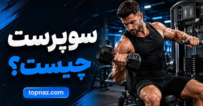 سوپرست چیست؟؛ انواع Superset در بدنسازی؛ کاربرد آن برای افزایش تراکم و مدیریت زمان تمرین