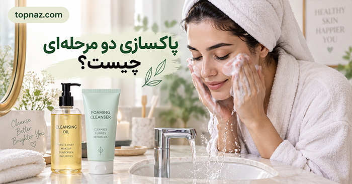 پاکسازی دو مرحله ای چیست؟؛ آموزش Double Cleansing؛ چه پوستهایی به آن نیاز دارند؟ پاکسازی دو مرحله ای چیست؟؛ آموزش Double Cleansing؛ چه پوستهایی به آن نیاز دارند؟