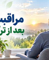 مراقبت های بعد از ترک اعتیاد