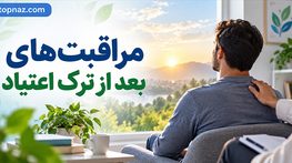 مراقبت های بعد از ترک اعتیاد؛ ادامه درمان و مدیریت وسوسه؛ راههای کاهش خطر عود مراقبت های بعد از ترک اعتیاد