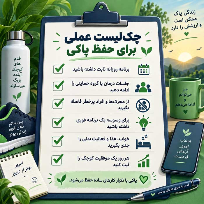 مراقبت های بعد از ترک اعتیاد؛ ادامه درمان و مدیریت وسوسه؛ راههای کاهش خطر عود چکلیست عملی برای حفظ پاکی
