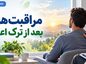 مراقبت های بعد از ترک اعتیاد