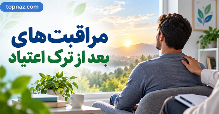 مراقبت های بعد از ترک اعتیاد؛ ادامه درمان و مدیریت وسوسه؛ راههای کاهش خطر عود مراقبت های بعد از ترک اعتیاد؛ ادامه درمان و مدیریت وسوسه؛ راههای کاهش خطر عود