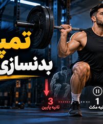 تمپو در بدنسازی