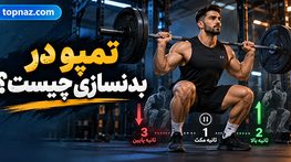 تمپو در بدنسازی چیست؟؛ سرعت پایین و بالا بردن وزنه؛ انتخاب ریتم مناسب برای حجم و قدرت تمپو در بدنسازی