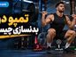 تمپو در بدنسازی چیست؟؛ سرعت پایین و بالا بردن وزنه؛ انتخاب ریتم مناسب برای حجم و قدرت تمپو در بدنسازی