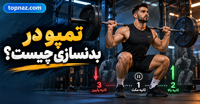 تمپو در بدنسازی چیست؟؛ سرعت پایین و بالا بردن وزنه؛ انتخاب ریتم مناسب برای حجم و قدرت تمپو در بدنسازی چیست؟؛ سرعت پایین و بالا بردن وزنه؛ انتخاب ریتم مناسب برای حجم و قدرت