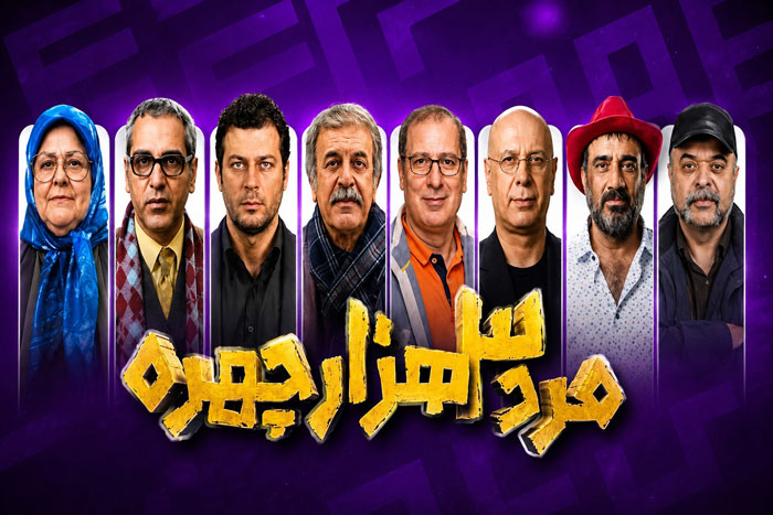 بازیگران سریال مرد سههزار چهره + اسامی و نقش بازیگران داستان سریال مرد سههزار چهره چیست؟
