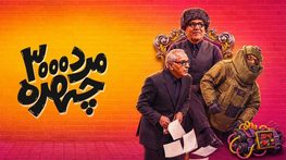 بازیگران سریال مرد سههزار چهره + اسامی و نقش بازیگران بازیگران سریال مرد سههزار چهره + اسامی و نقش بازیگران