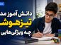دانش‌ آموز مدارس تیزهوشان چه ویژگی‌هایی دارد