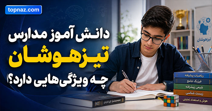 دانش آموز مدارس تیزهوشان چه ویژگیهایی دارد؟؛ مهارتهای علمی، شخصیتی و ذهنی لازم برای موفقیت دانش آموز مدارس تیزهوشان چه ویژگیهایی دارد؟؛ مهارتهای علمی، شخصیتی و ذهنی لازم برای موفقیت