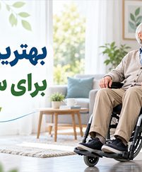 بهترین ویلچر برای سالمندان